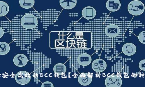 如何选择安全高效的BCC钱包？全面解析BCC钱包的种类与使用