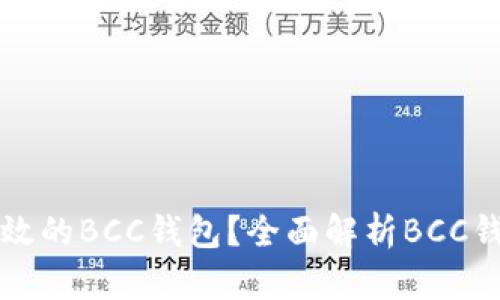 如何选择安全高效的BCC钱包？全面解析BCC钱包的种类与使用