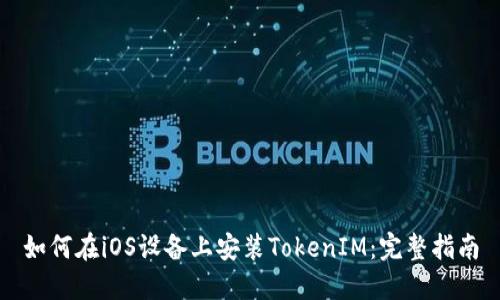 如何在iOS设备上安装TokenIM:完整指南