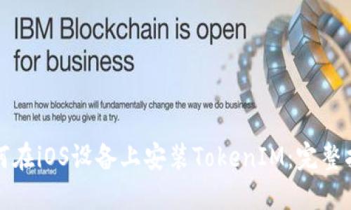 如何在iOS设备上安装TokenIM:完整指南