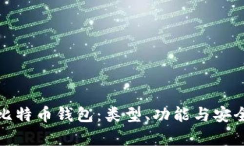: 了解比特币钱包：类型、功能与安全性解析