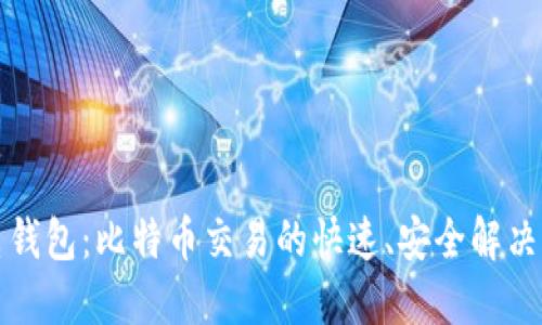 闪电钱包：比特币交易的快速、安全解决方案