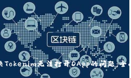 : 解决Tokenim无法打开DApp的问题:全面指南