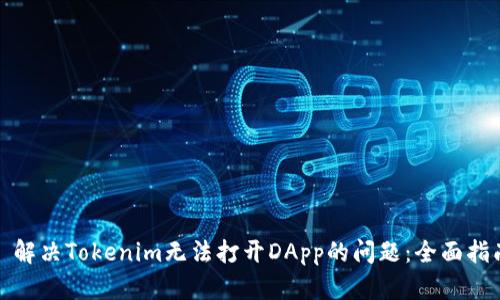 : 解决Tokenim无法打开DApp的问题:全面指南