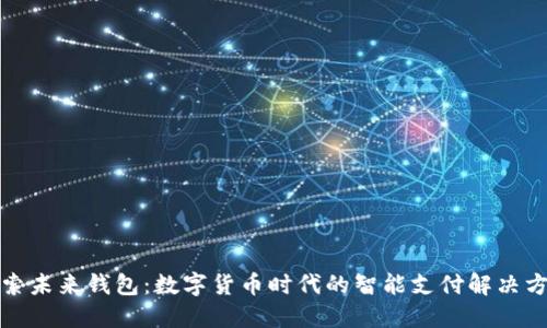 探索未来钱包：数字货币时代的智能支付解决方案