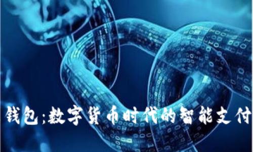 探索未来钱包：数字货币时代的智能支付解决方案