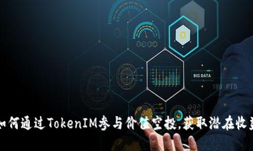 如何通过TokenIM参与价值空投，获取潜在收益