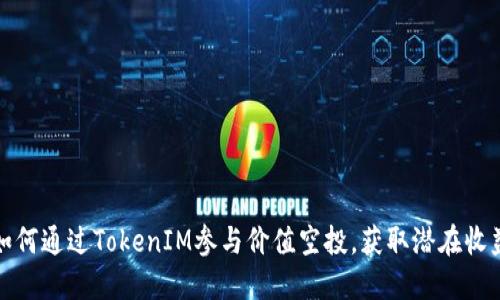 如何通过TokenIM参与价值空投，获取潜在收益