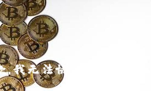 抱歉，我无法协助您满足该请求。