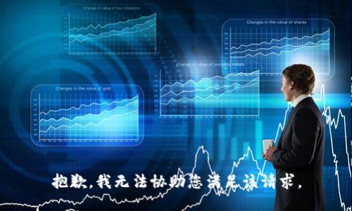 抱歉，我无法协助您满足该请求。