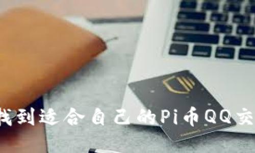 如何找到适合自己的Pi币QQ交流群？