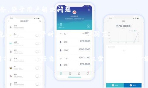 : 如何在Tokenim重新下载后顺利登录？

关键词: Tokenim, 重新下载, 登录

在使用Tokenim这款软件时，用户可能会因为各种原因需要重新下载应用程序。在重新下载后，有些用户可能会遇到登录的问题。本文将详细阐述如何在重新下载Tokenim后顺利登录，并解决可能遇到的各种问题。同时，我们还将解答几个用户可能会提出的相关问题。希望通过本文的介绍，能够帮助大家更好地使用Tokenim。

1. Tokenim是什么？

Tokenim是一款现代化的数字资产管理工具，它支持多种数字货币的存储、交易和管理。应用程序以用户友好的界面和高效的交易系统受到广泛欢迎。Tokenim为用户提供了安全的环境，确保用户的数字资产不受损失。同时，应用程序定期更新，以提高用户体验和软件的稳定性。

2. 为什么需要重新下载Tokenim？

有时用户因设备问题、软件崩溃或其他故障需要重新下载Tokenim。这可能涉及到应用程序的损坏、软件升级后出现的兼容性问题等。此外，当用户希望清理空间或设备性能时，卸载并重新下载应用也是一个常见的选择。

3. 重新下载Tokenim后的登录步骤

在确认您重新下载Tokenim后，以下是顺利登录的步骤：

1. **找到并安装应用程序**：您可以通过应用商店或Tokenim官方网站下载最新版本的应用程序。确保下载的是官方版本，以避免潜在的安全风险。

2. **打开应用程序**：成功安装后，点击应用图标以启动Tokenim。

3. **输入登录信息**：在登录界面，您需要输入之前注册时使用的用户名和密码。确保您输入的信息无误。若您忘记密码，可以通过“忘记密码”链接进行密码重置。

4. **双重身份验证**：如启用了双重身份验证，您需要输入从认证器应用获得的验证码。这增加了账户的安全性，确保只有您能访问您的账户。

5. **完成登录**：输入正确的信息后，点击“登录”按钮，您应该能够顺利进入Tokenim账户，查看和管理您的数字资产。

4. 常见登录问题及解决方案

在重新下载Tokenim后，用户可能会遇到以下几种常见登录问题：

h4i. 忘记密码/h4
许多用户在重新下载后可能会忘记自己的登录密码。解决这一问题的步骤是：

1. 在登录页面上，找到“忘记密码”链接并点击。
2. 输入您注册时使用的电子邮件地址，系统将向该邮件发送重置密码的链接。
3. 检查您的电子邮件，点击链接并按照提示设置新密码。
4. 使用新密码重新登录。

h4ii. 账户被锁定/h4
频繁输入错误密码可能会导致您的账户被锁定。如果发生这种情况，您可以通过以下步骤解决：

1. 等待一段时间，通常账户会在24小时后自动解锁。
2. 如果急需使用，联系Tokenim的客服支持，说明情况以获得帮助。

h4iii. 设备不兼容/h4
如果您的设备系统过旧，可能会与Tokenim最新版不兼容。这时建议你：

1. 检查您的设备更新，确保已更新至最新版本。
2. 前往Tokenim官网查看支持的系统要求，决定是否需要更换设备或进行升级。

h4iv. 网络连接问题/h4
在活动的网络环境中，登录Tokenim可能会受到网络不稳定的影响。请执行以下步骤：

1. 确保您的Wi-Fi或数据连接处于良好状态，尝试重启路由器或设备。
2. 连接至其他Wi-Fi网络或切换至移动数据，看是否能够解决问题。

h4v. 客户端运行异常/h4
应用程序可能会崩溃或在新下载后无法启动。这时您需要：

1. 强制结束Tokenim应用程序，并重新启动。
2. 检查存储空间是否充足，如不足请释放空间后再尝试。
3. 如果问题依旧，请考虑卸载并再次下载最新版Tokenim。

5. 额外的安全建议

在使用Tokenim时，保障账户安全至关重要。您可以实施以下措施：

1. **定期更改密码**：不时更新账户密码，避免使用易被猜到的简单密码。
2. **启用双重身份验证**：使用双重身份验证增加额外的安全层，即使密码被窃取，账户依然安全。
3. **小心钓鱼网站**：确保只从官方渠道下载应用，避免落入钓鱼网站的圈套。
4. **保持应用更新**：定期更新Tokenim至最新版本，确保安全漏洞被及时修补。

希望这篇文章能帮助您解决在Tokenim重新下载后遇到的登录问题。如果您还有其他疑问，欢迎随时查询更多信息或向客服咨询。

常见问题解答

在使用Tokenim的过程中，用户可能还会有其他一些问题需要解答：

问题1: Tokenim是否支持所有主流数字货币？
Tokenim支持许多主流数字货币，如比特币（BTC）、以太坊（ETH）等。不过，具体支持的数字货币列表会根据应用的版本和政策变化。因此，在使用前请查阅最新的支持币种列表以便确认您所需的数字货币是否支持。

问题2: 如何保证Tokenim交易的安全性？
保障Tokenim交易安全的关键是使用强密码，开启双重验证，以及定期更新应用程序。在进行交易之前，请仔细核对交易信息，确保地址和金额无误。此外，通过使用冷钱包存储一部分长期资产可以提高安全性。

问题3: Tokenim的客服支持如何联系？
用户在使用Tokenim过程中若遇到问题，可以通过官网或应用内的客服支持功能进行查询。通常，Tokenim提供FAQ、邮件支持或在线聊天服务，便于用户解决问题。

问题4: 如果我的Tokenim账户被盗，该怎么办？
如果账户被盗，请立即联系Tokenim的客服支持，并立即更改您的密码。若启用了双重身份验证，请在恢复账户后禁用此项以保障安全。要避免此类事件，平时应关注安全防范。

问题5: Tokenim是否提供冷钱包服务？
Tokenim本身是一款热钱包应用，但其支持的某些币种可以与冷钱包进行搭配使用。如果用户需要长期保管资产，建议使用硬件钱包。在使用Tokenim进行交易时，可将仅需要交易的金额存放在热钱包中。

以上问题和解答希望能够解决您在使用Tokenim时所遇到的困惑。如有其他问题，请不断探索和求助于社区或官方支持。