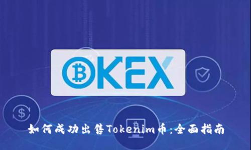 如何成功出售Tokenim币:全面指南