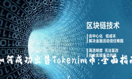 如何成功出售Tokenim币:全面指南