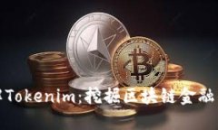 深入了解Tokenim：挖掘区块链金融的新机遇