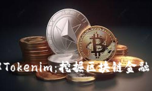 深入了解Tokenim:挖掘区块链金融的新机遇