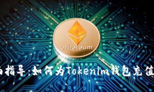 全面指导：如何为Tokenim钱包充值ETH