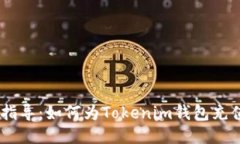 全面指导：如何为Tokenim钱包充值ETH