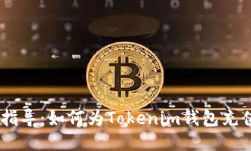 全面指导：如何为Tokenim钱包充值ETH