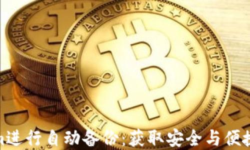 使用Tokenim进行自动备份:获取安全与便捷的双重保障