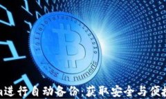 使用Tokenim进行自动备份：获取安全与便捷的双重