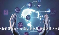 全面解析Tokenim钱包：安全性、功能与用户体验