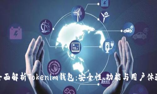全面解析Tokenim钱包:安全性、功能与用户体验