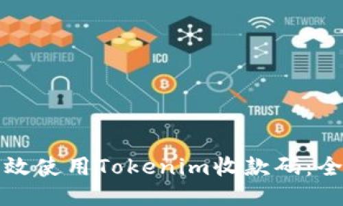 如何高效使用Tokenim收款码:全面指南