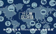 如何高效使用Tokenim收款码：全面指南