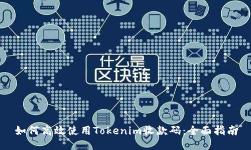 如何高效使用Tokenim收款码:全面指南