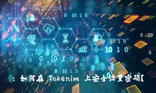 : 如何在 Tokenim 上安全设置密码?