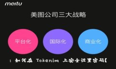: 如何在 Tokenim 上安全设置密码？