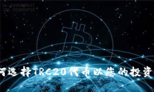 如何选择TRC20代币以您的投资组合