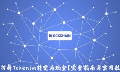 如何将Tokenim转变为现金？完整指南与实用技巧