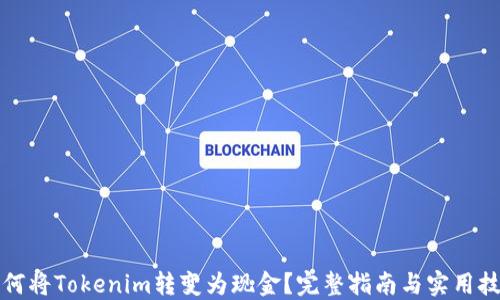 如何将Tokenim转变为现金?完整指南与实用技巧