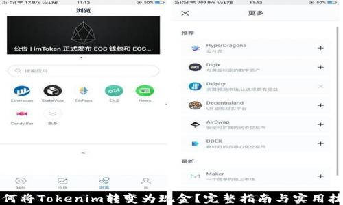 如何将Tokenim转变为现金?完整指南与实用技巧