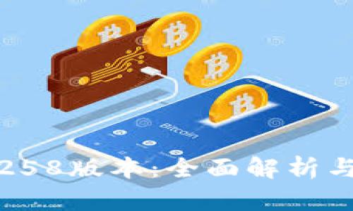 TokenIm258版本：全面解析与使用指南