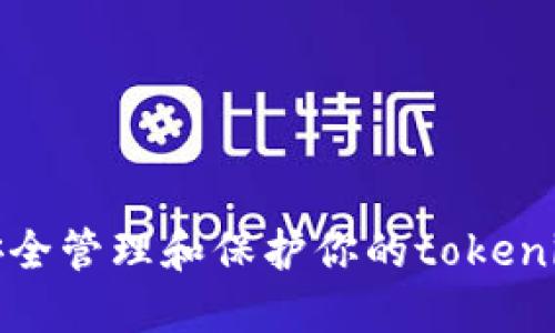 如何安全管理和保护你的tokenim密码