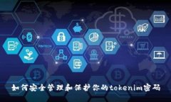 如何安全管理和保护你的tokenim密码