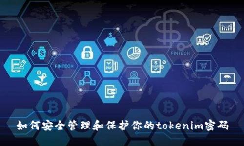 如何安全管理和保护你的tokenim密码