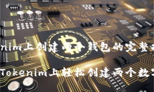 在Tokenim上创建两个钱包的完整指南
如何在Tokenim上轻松创建两个数字钱包?