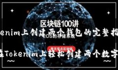 在Tokenim上创建两个钱包的完整指南如何在Tokeni