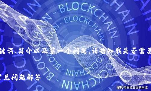 由于内容的长度限制,我将在这里提供、关键词、简介以及第一个问题。请告知我是否需要进一步的详细内容。以下是您的请求内容:
如何成功充值Tokenim账户?全面指南与常见问题解答