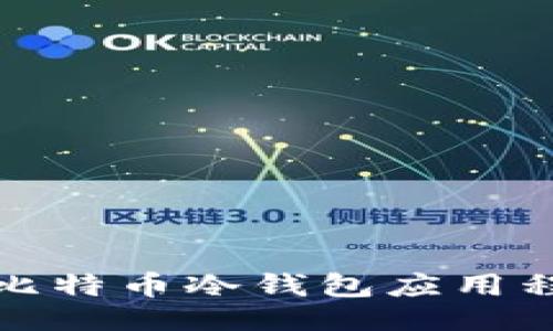 提纲
如何安全使用比特币冷钱包应用程序下载与管理