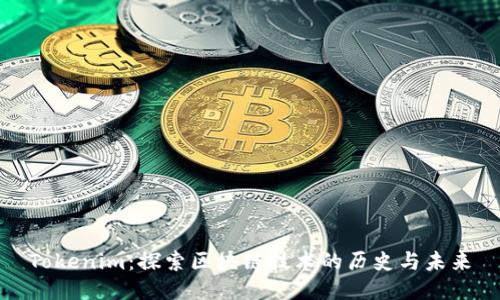 Tokenim:探索区块链技术的历史与未来