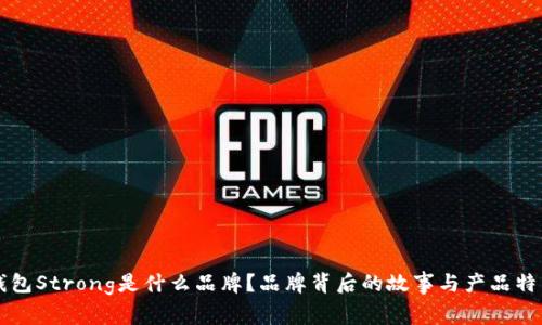 钱包Strong是什么品牌?品牌背后的故事与产品特点