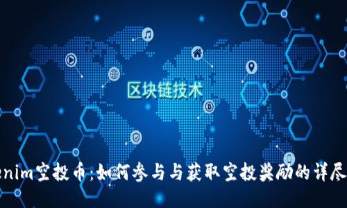 Tokenim空投币:如何参与与获取空投奖励的详尽指南