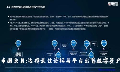 币圈交易:选择最佳论坛与平台出售数字资产