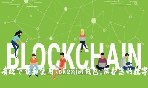如何有效下载和使用Tokenim钱包,保护您的数字资产