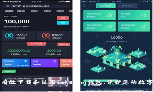 如何有效下载和使用Tokenim钱包,保护您的数字资产